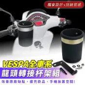 Xilla Vespa Sprint 春天 衝刺 150 龍頭杯架 免鑽孔直上 固定手搖杯架 防噴飛 紅燈取飲 偉士牌