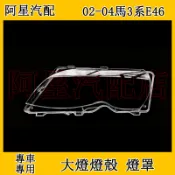 BMW 02-04款寶馬3系E46大燈罩 燈殼 老e46 318I 320I 325I面罩大燈面