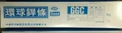 中鋼焊材 Goodweld 環球 開槽 切割 焊條  GGC