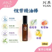 🌾沐杏子 YUAN阿原 悅芳精油棒10ml｜薄荷、迷迭香、尤加利、檸檬、葡萄柚、岩蘭草、無酒精、無人工色素