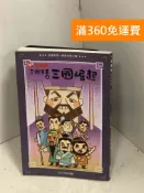 雷根二手書店 【雷根360免運】【送贈品】巧連智經典文學小書：三國演義之三國崛起 #八成新【I-1061】