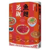 魚翅與花椒：國際川菜權威扶霞的飲饌起點/扶霞．鄧洛普(Fuchsia Dunlop)【城邦讀書花園】