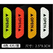車門 OPEN貼紙【1組4片】 車門貼紙 汽車安全反光貼 警示貼 輪眉 鑽石級 反光貼 腳踏車 警示貼