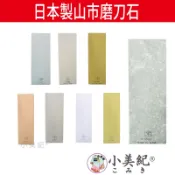 【小美紀】磨刀石全系列（廚房用具）日本山市 菜刀磨利 日本製磨刀器 生魚片刀磨石 砥石 刀具 鋼刀磨利 再現鋒利白鋼刀
