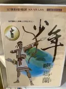 知飾家 (P7) 全新未拆  動畫  少年噶瑪蘭  DVD