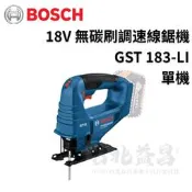 【台北益昌】德國 BOSCH 博世 18V 無碳刷調速線鋸機 GST 183-LI (單機)