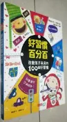 三采文化 好習慣百分百 改變孩子未來的100個好習慣 學齡前幼兒~小學低年級 適合親子共讀