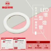 (店+)【東亞照明】LED 15W 高效率 環型燈管 圓形燈管 圓燈管 可取代 30W 環形燈管 附燈座 白光
