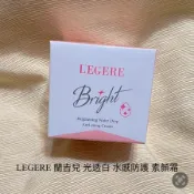 LEGERE 蘭吉兒 光透白 水感防護 素顏霜50g 爆水素顏霜