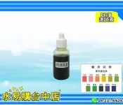 水質酸鹼PH測試劑《PH測試液》1小瓶 20CC【水易購台中店】