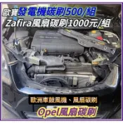 Opel Astra zafira b 歐寶散熱風扇馬達 水箱風扇碳刷 冷氣風扇碳刷 歐寶發電機碳刷 W44碳刷