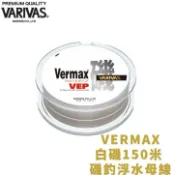 【獵漁人】VARIVAS VERMAX白磯 150米 磯釣浮水母線 乳粉色