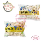 阿在伯手工水餃  45粒 (810g) 高麗菜水餃/ 韭菜水餃/ 手工餃子/ 冷凍水餃/ 營業用/ 餐飲用/ 寶欣食品
