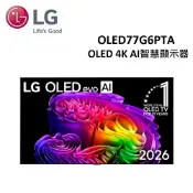 【贈5% LINE POINTS點數】LG 77型 OLED G6 零間隙藝廊系列 4K AI智慧顯示器 (含壁掛安裝+原廠壁掛架) OLED77G6PTA