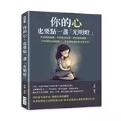 【灰熊iREAD】你的心，也要點一盞「光明燈」：世俗價值綑綁、名利欲望追逐、嗔怒怨恨滿懷……不用真的出家修佛，一本書就能帶給你平靜生活！ 秦搏