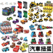 阿發現貨 扭蛋積木 小汽車 園遊會扭蛋 垃圾車 賽車 積木扭蛋 消防車積木 工程車 汽車積木 小火車積木 扭蛋 城市積木