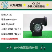 CY120 4英吋 4吋 120W 多翼式送風機 鼓風機 排風機 抽油煙機 抽風機 風鼓 抽煙機 通風機 友新電機可外送