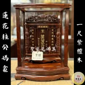 【聖靈光佛具】一尺 公媽龕 紫檀木 祖先牌位 蓮花柱 / 實木 精雕 內牌防震 雷射雕刻 佛具