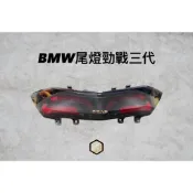 【御前二輪】勁戰三代 限量版BMW尾燈 第二代 燻黑特仕版尾燈 導光樣式 全LED燈組