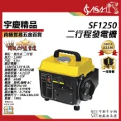 宇慶ASAHI附發票｜SF1250｜二行程發電機 110V 單缸發電機 廟會/夜市/工程/露營/擺攤/郊遊