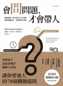 樂天Kobo電子書 會問問題，才會帶人（10週年暢銷修訂版）【電子書】