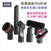 吸塵器配件6件組(含轉接頭:可將內徑32mm吸頭轉換成內徑35mm) 伊萊克斯 飛利浦... 【居家達人 C003】