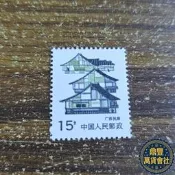 【鼎豐】普26中國民居郵票--廣西民居15分 原膠好品保真，標