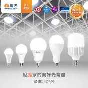 【舞光原廠授權】25W 38W 50W 燈泡  E27 LED 高亮度 CNS認證 無藍光危害 商業用燈泡 高亮度