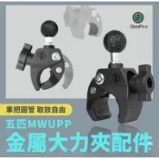 JUMP星球 強強滾生活 五匹 MWUPP osopro系列手機架專用 車把圓管金屬大力夾配件(DLG26) 公司貨