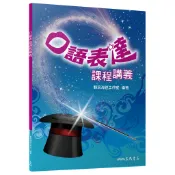 口語表達課程講義/翻滾海貍工作室《三民》 普通高中 國文 【三民網路書店】
