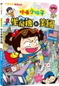 【三民網路書店】哈囉小梅子：坐飛機到美國 作者：徐智沅-作;金洪善-繪