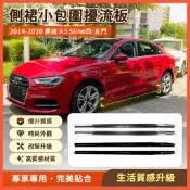 臺灣出貨🚚2014-2020奧迪A3 S3 8V Sline四門 五門 側裙小包圍擾流板改裝