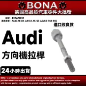 【BONA】Audi A8 D4 A4/S4 A5/S5 A8/S8 RS4 RS5 方向機拉桿 4H0422810