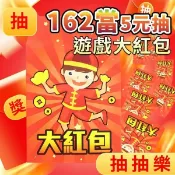 旻泉精品批發網 162包 遊戲大紅包 紅包抽抽樂 /一吊(促280) 162當古早味抽抽樂 抽紅包 抽獎 抽籤 抽當 童玩 懷舊玩具 過年遊戲 尾牙 園遊會 -佳133913【APP滿額下單10%點數(單一帳號最高1000點)】10/31止