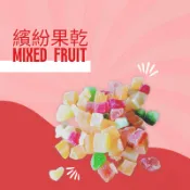 ♕愛兔草♕ 繽紛果粒/繽紛果乾/綜合水果乾 蜜袋鼯/兔子/松鼠/倉鼠