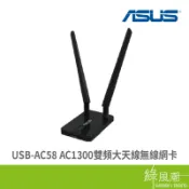 ASUS 華碩 USB-AC58 AC1300 雙頻 大天線 無線網卡 USB 3.0 綠風潮