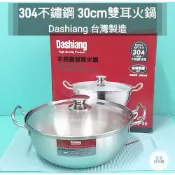 生活好物購【台灣製 】Dashiang 304不鏽鋼 雙耳火鍋 30cm 18-8不銹鋼 萬用鍋 湯鍋 萬能鍋 料理鍋