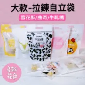 【食玩烘焙】💖現貨附發票💖『買15送1拉鍊自立袋』 夾鏈袋 包裝袋 糖果袋 餅乾袋 牛軋糖包裝 雪花酥包裝 曲奇包裝