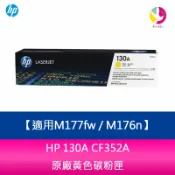 飛鴿3C通訊 HP 130A CF352A 黃色 原廠碳粉匣 適用M177fw / M176n【APP賺6%點數 領券最高折500】