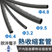 AIS 戶內型含膠熱收縮套管 Φ3.2~Φ9.5mm 黑色 1M 熱縮套管 防滑套管 止滑套管 熱收縮管 防塵套 絕緣管