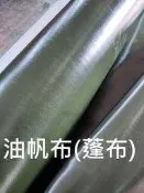 &布料共和國&油帆布(蓬布)大捲 工廠價 (防水.防油.耐磨.抗曬.) 自製遮雨棚車庫.便當袋...