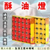 『百工工場』酥油燈 蠟燭 油燈粒 無煙酥油燈 供佛油燈 酥油蠟燭 光明燈 祈福 酥油燈粒 供佛酥油燈 無煙蠟燭 點燈