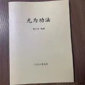 無為功法（無為氣功，無為站樁功、無為坐功、無為睡功等）錢乃水 稀缺版本