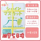 AS水果果凍 麝香葡萄果凍 日本吸果凍 水蜜桃果凍 蘋果果凍 100%果汁果凍 果凍禮盒 日本零食【嘻饈仔現貨】