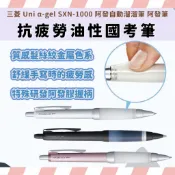 三菱 Uni 國考筆 阿發筆 阿發自動溜溜筆 減壓原子筆 SXN-1000 0.7mm