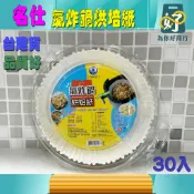 名仕 氣炸鍋烘培紙16cm/ 30入💛氣炸鍋紙 烘焙紙 料理紙 料理 紙盤 隔油紙 隔油紙 食品調理紙 廚房