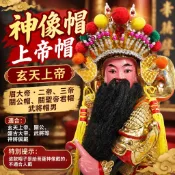 神像帽 上帝帽 玄天上帝 眉大帝 二帝 三帝 關公帽 關聖帝君帽 武將帽男