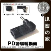 DC 5.5x2.1mm PD行動電源 19V 20V 充電器 變壓器 誘騙器 筆電 45W電源 轉接頭 小齊1
