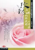 【秀威網路書店】玫瑰，在她如此盛開的時候──探索女性文學的綺麗世界 作者：朱嘉雯，出版：秀威出版(秀威資訊)