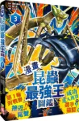 【三民網路書店】漫畫昆蟲最強王圖鑑03（第一輪對戰賽接近尾聲，成功進入複賽的選手確認！） 作者：國際[最強王圖鑑]協會-著;丸谷朋弘-繪
